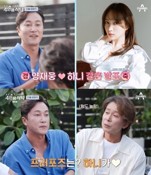 양재웅 "♥하니가 먼저 프러포즈"…비하인드 공개 ('4인용식탁')